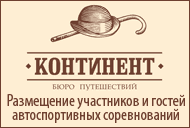 Размещение участников и гостей автоспортивных соревнований