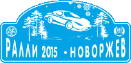 Ралли Новоржев